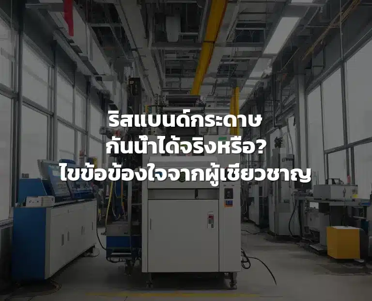 ริสแบนด์กระดาษกันน้ำ
