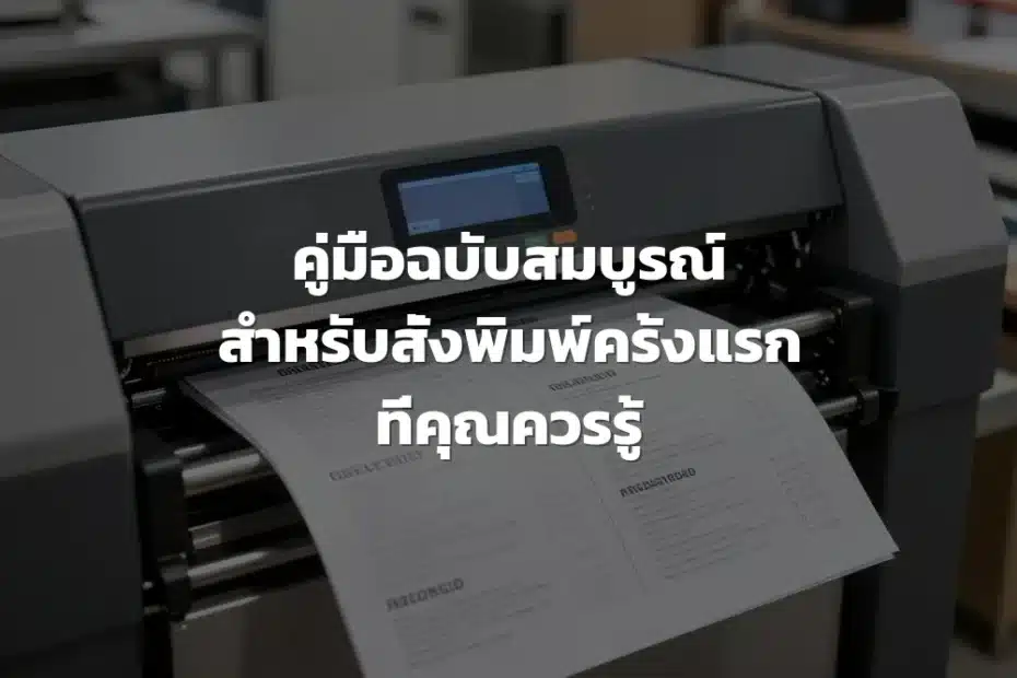 การเตรียมไฟล์งานพิมพ์