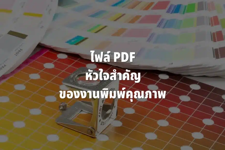 ไฟล์ PDF งานพิมพ์