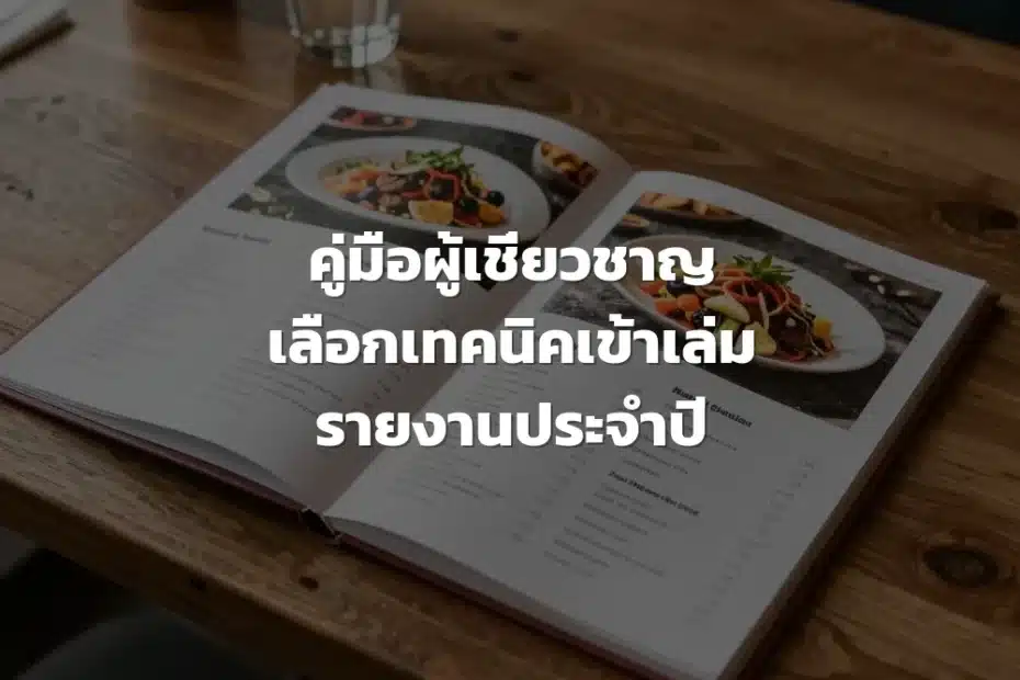 การเข้าเล่มรายงานประจำปี