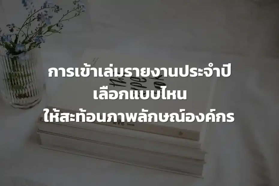 การเข้าเล่มรายงานประจำปี