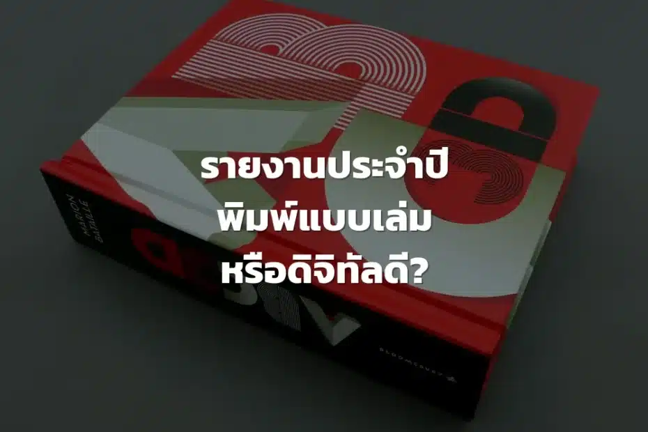 การพิมพ์รายงานประจำปี