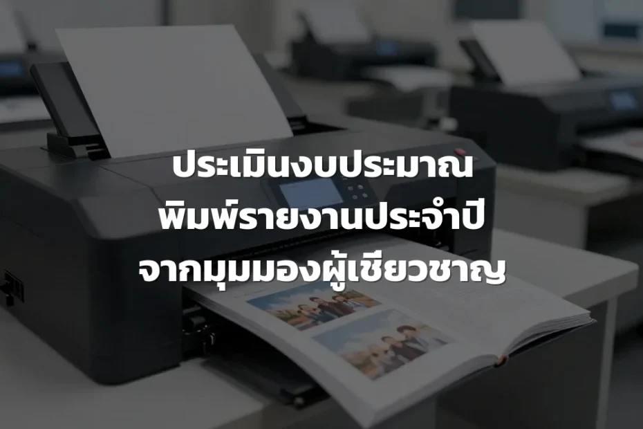 การประเมินงบประมาณการพิมพ์รายงานประจำปี
