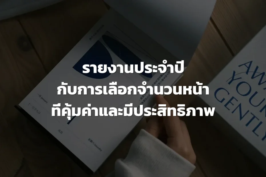 การจัดทำรายงานประจำปี