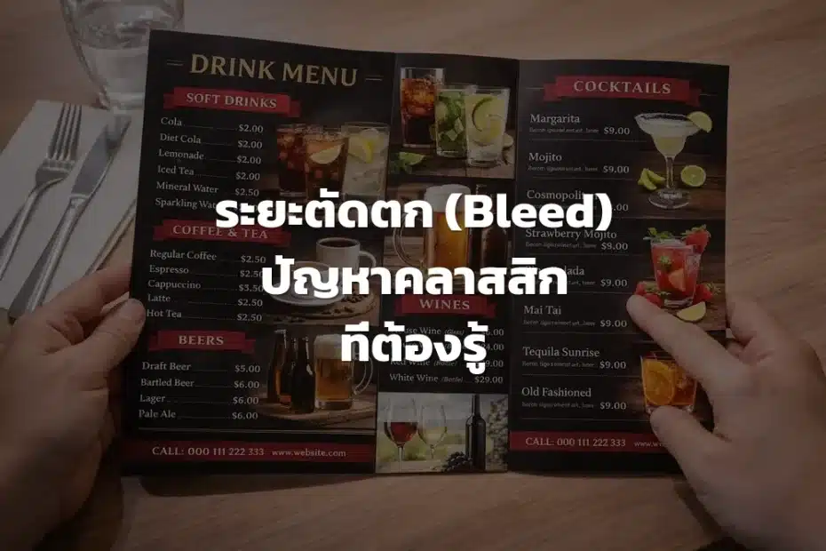 ระยะตัดตก (Bleed)
