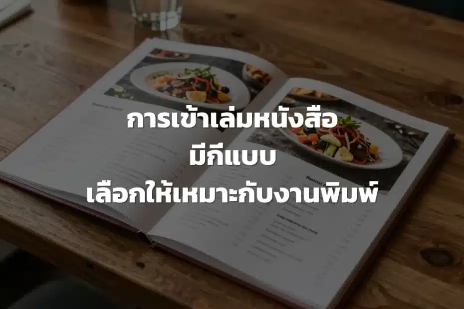 การเข้าเล่มหนังสือ