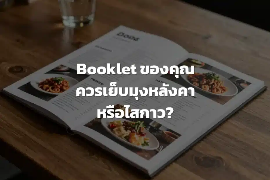 การเข้าเล่ม Booklet