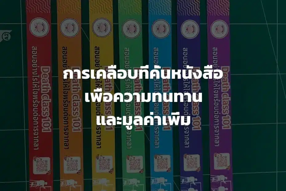 การเคลือบที่คั่นหนังสือ