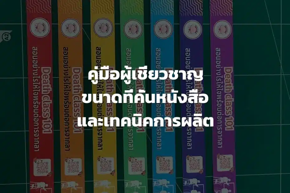 การผลิตที่คั่นหนังสือ