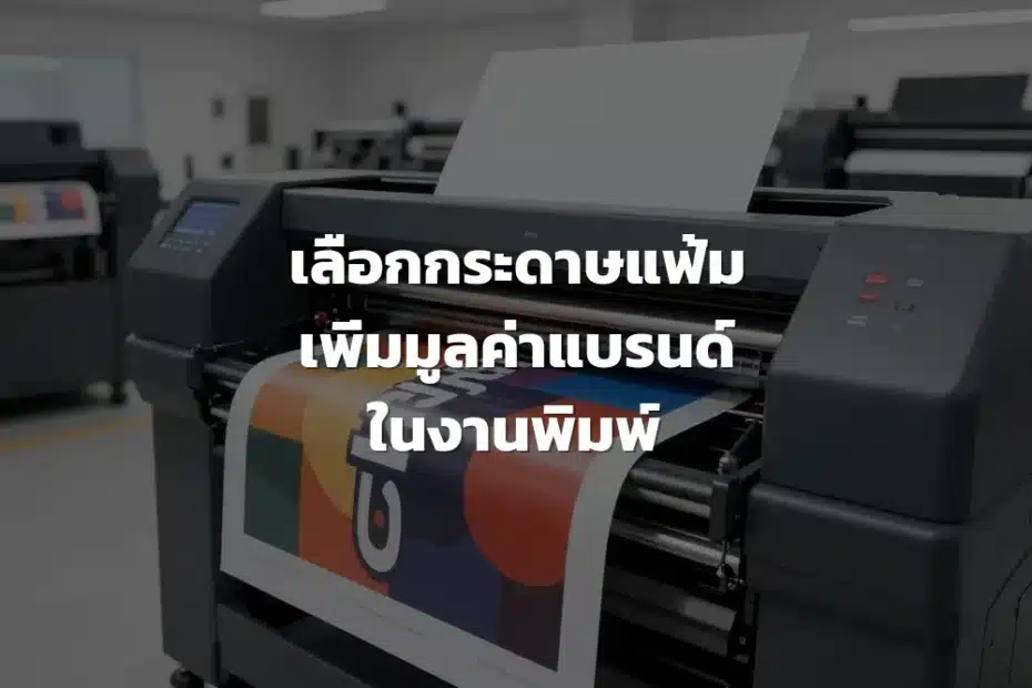 การเลือกกระดาษสำหรับแฟ้ม