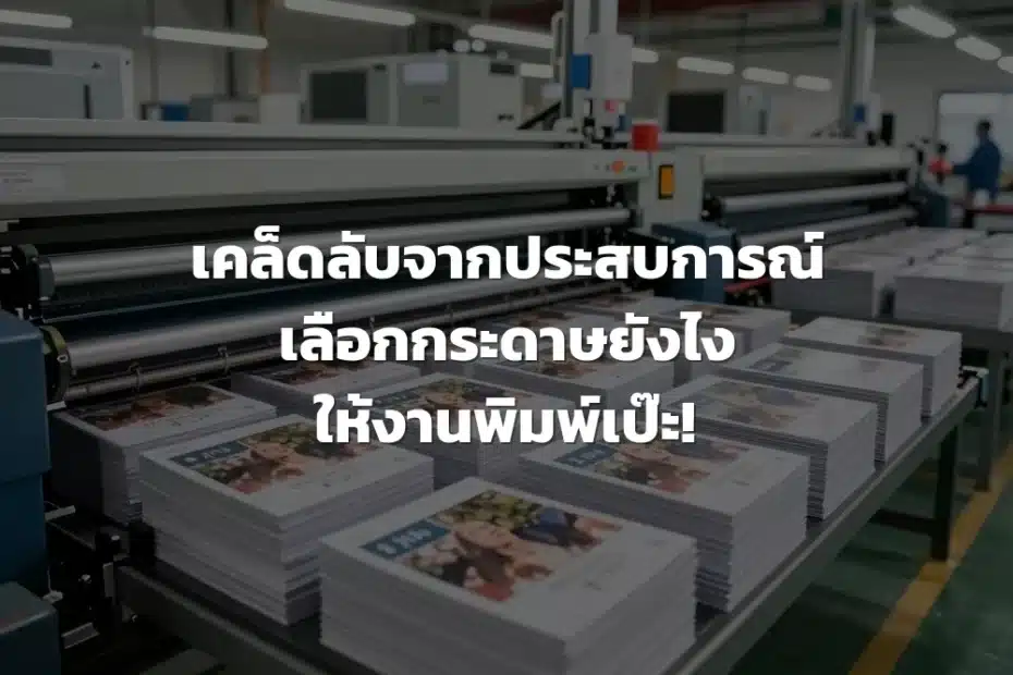 เลือกกระดาษงานพิมพ์