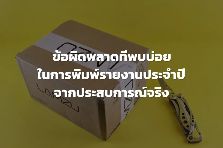 พิมพ์รายงานประจำปี