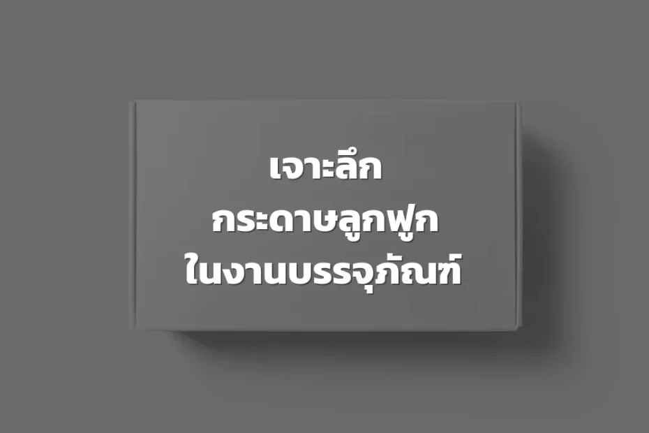 กระดาษลูกฟูก