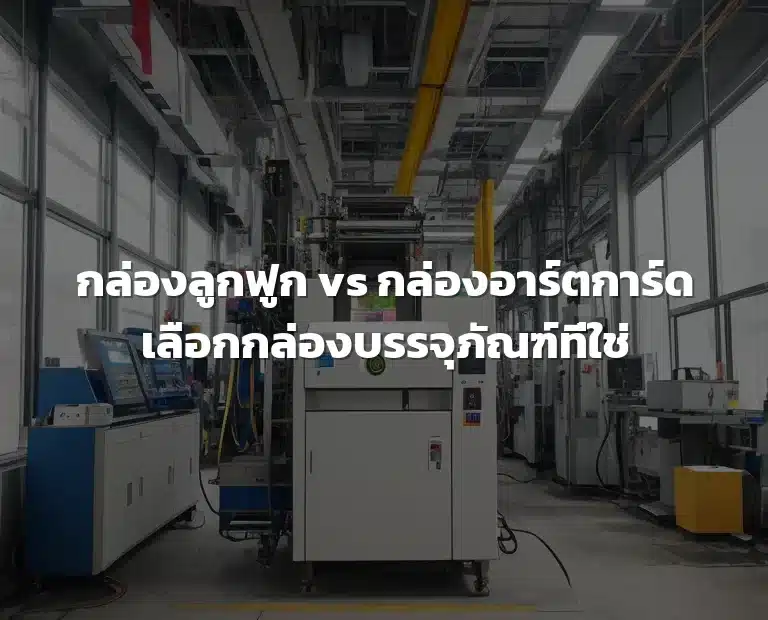 กล่องบรรจุภัณฑ์
