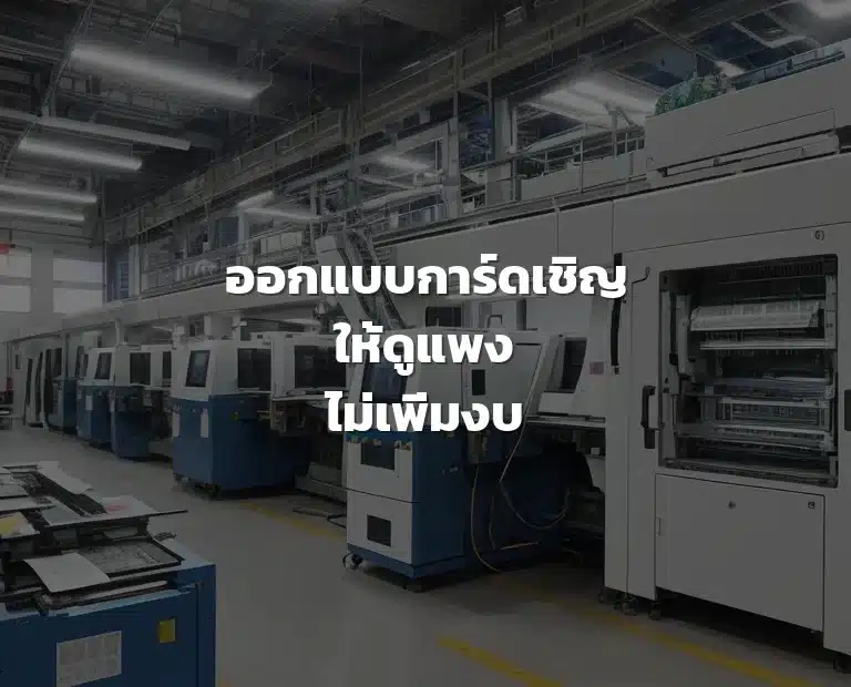 ออกแบบการ์ดเชิญ