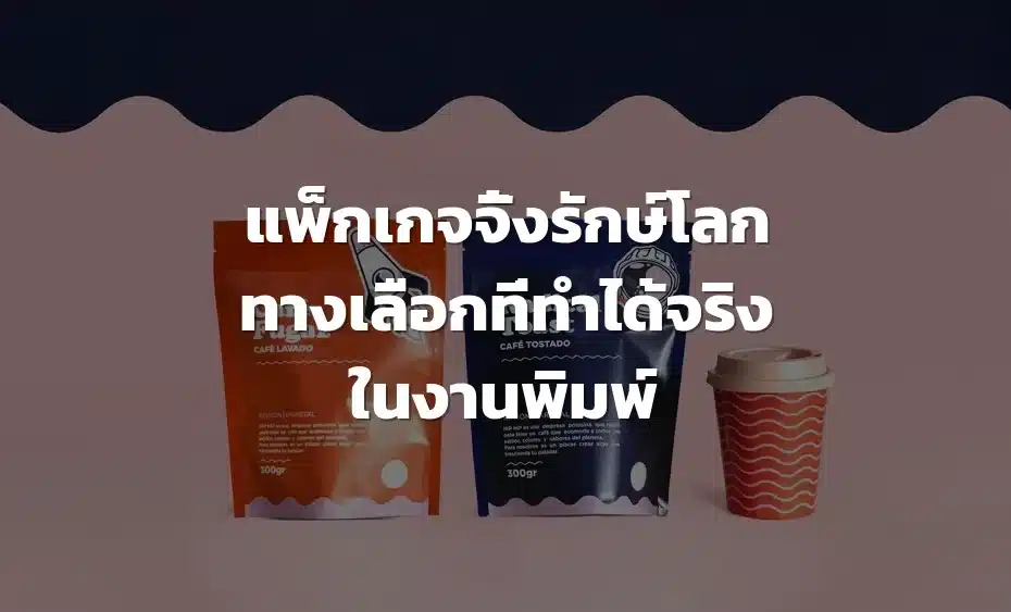 แพ็กเกจจิ้งรักษ์โลก