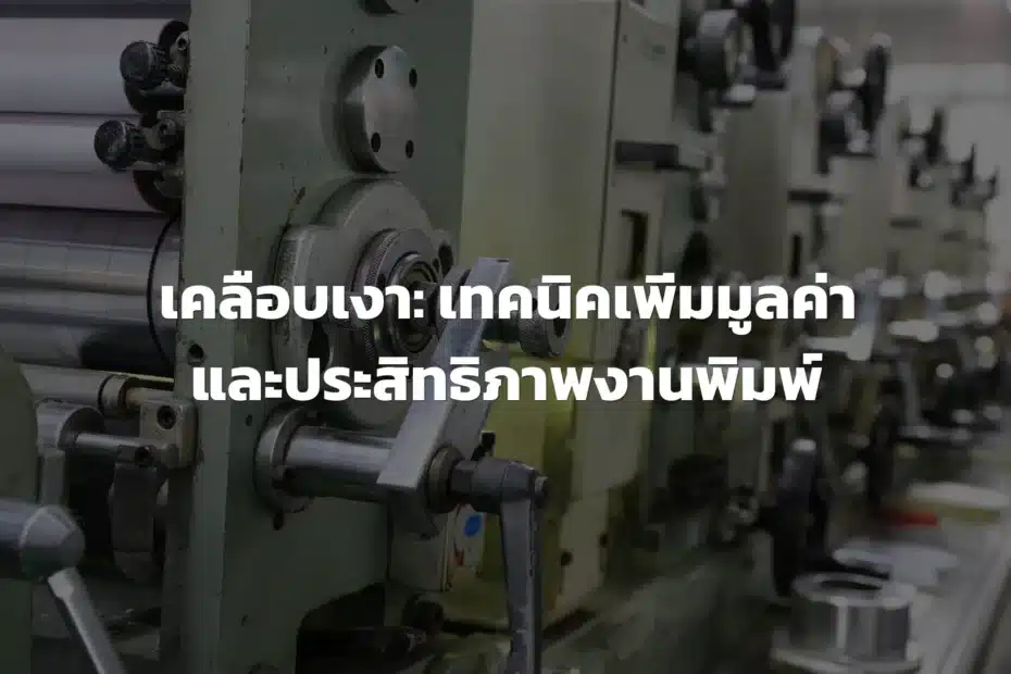 เคลือบเงา