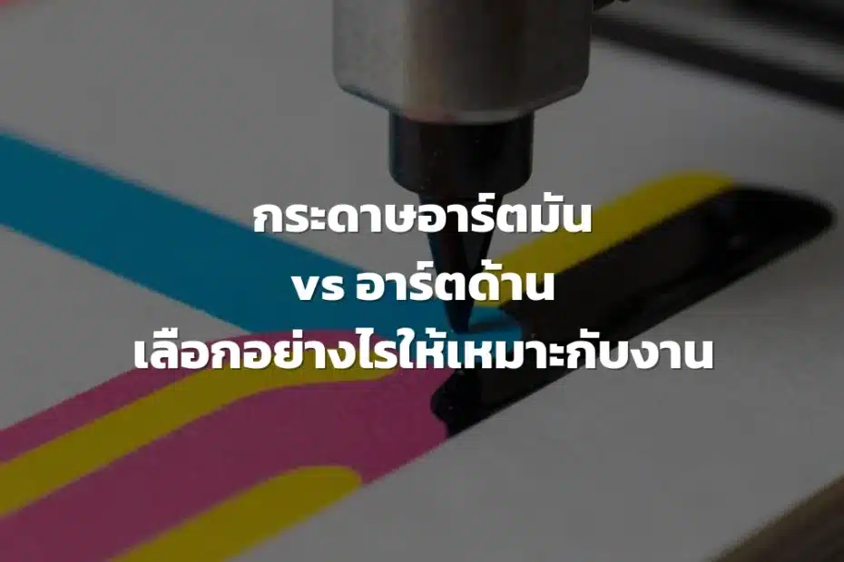 กระดาษอาร์ตมันอาร์ตด้าน