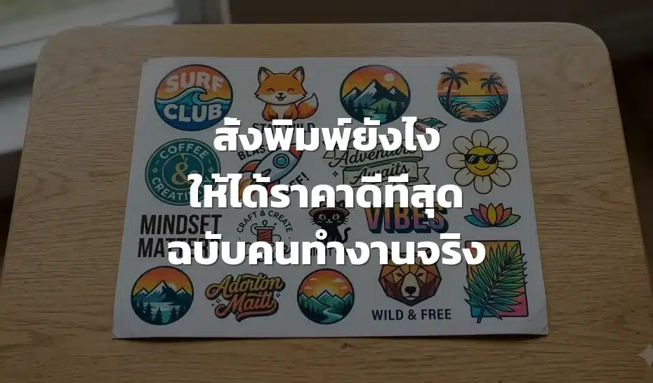 สั่งพิมพ์ยังไงให้ได้ราคาดีที่สุด