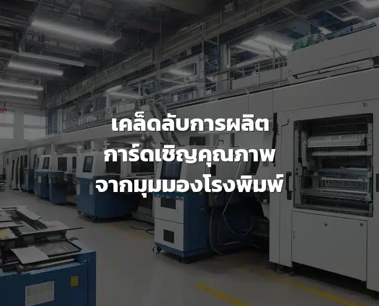 งานพิมพ์การ์ดเชิญ