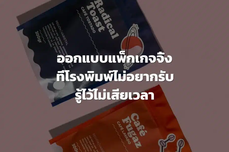 ออกแบบแพ็กเกจจิ้ง
