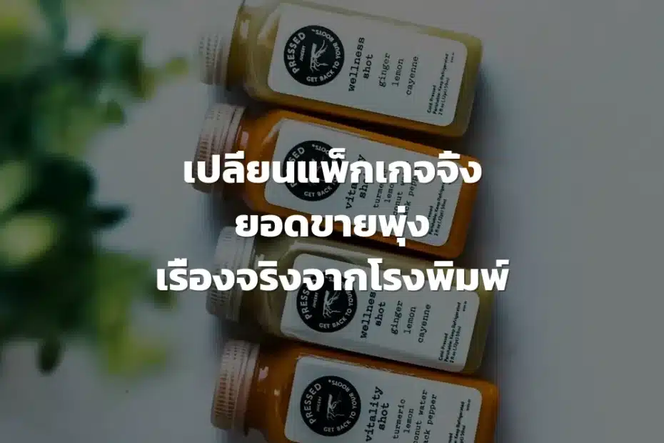 ออกแบบแพ็กเกจจิ้ง