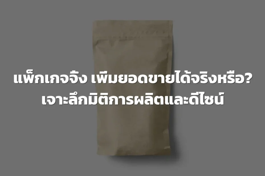 ออกแบบแพ็กเกจจิ้ง