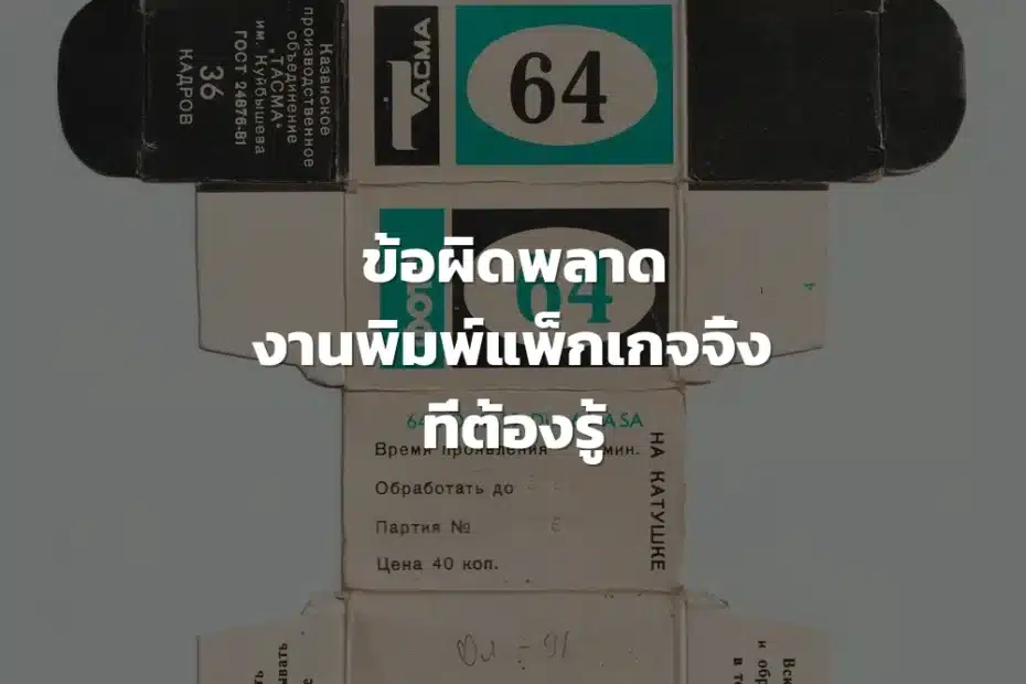 งานพิมพ์แพ็กเกจจิ้ง