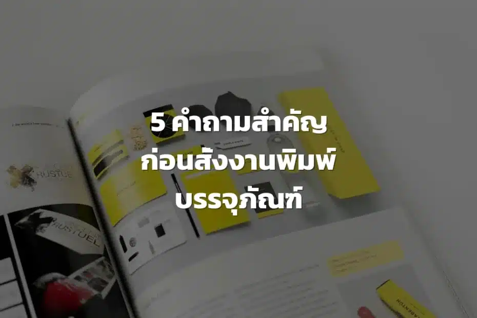 งานพิมพ์บรรจุภัณฑ์