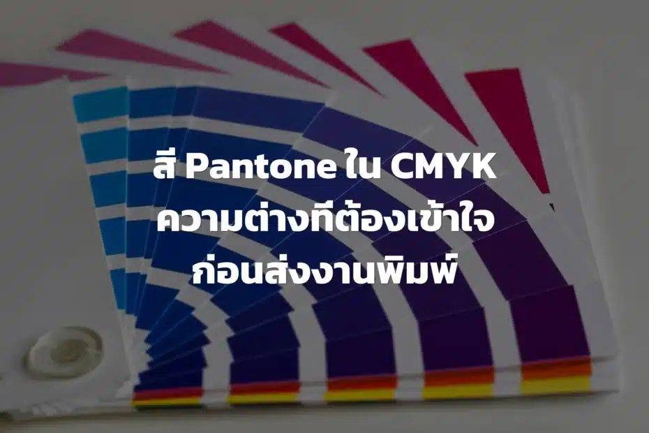 สี Pantone