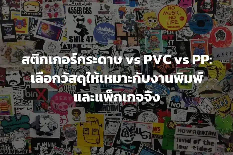 สติกเกอร์กระดาษ vs PVC vs PP