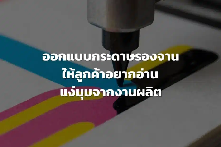 พิมพ์กระดาษรองจาน