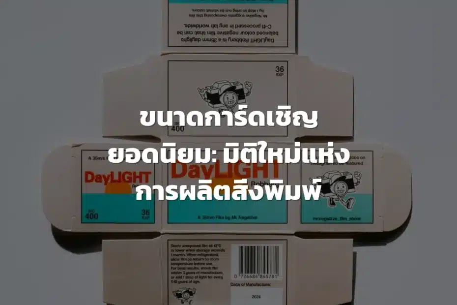 ขนาดการ์ดเชิญยอดนิยม
