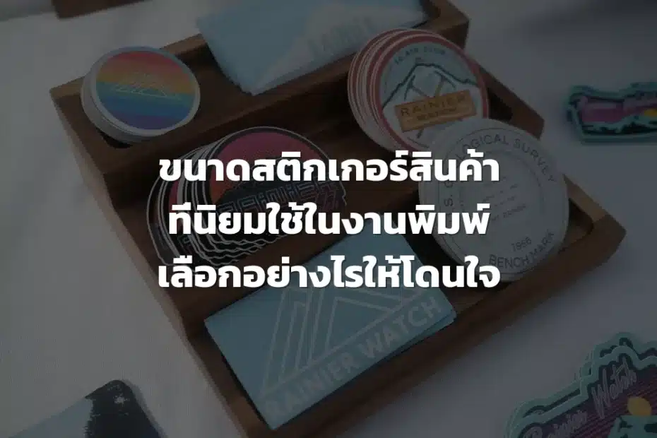 ขนาดสติกเกอร์สินค้าที่นิยมใช้