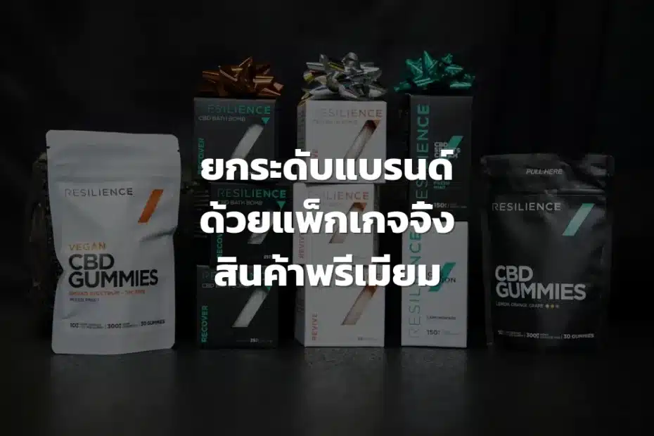 แพ็กเกจจิ้งสินค้าพรีเมียม