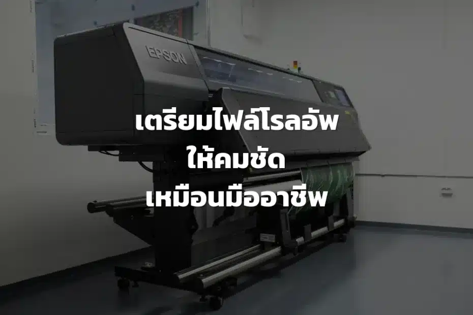 เตรียมไฟล์โรลอัพ