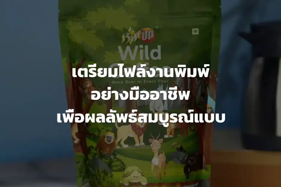 การเตรียมไฟล์งานพิมพ์