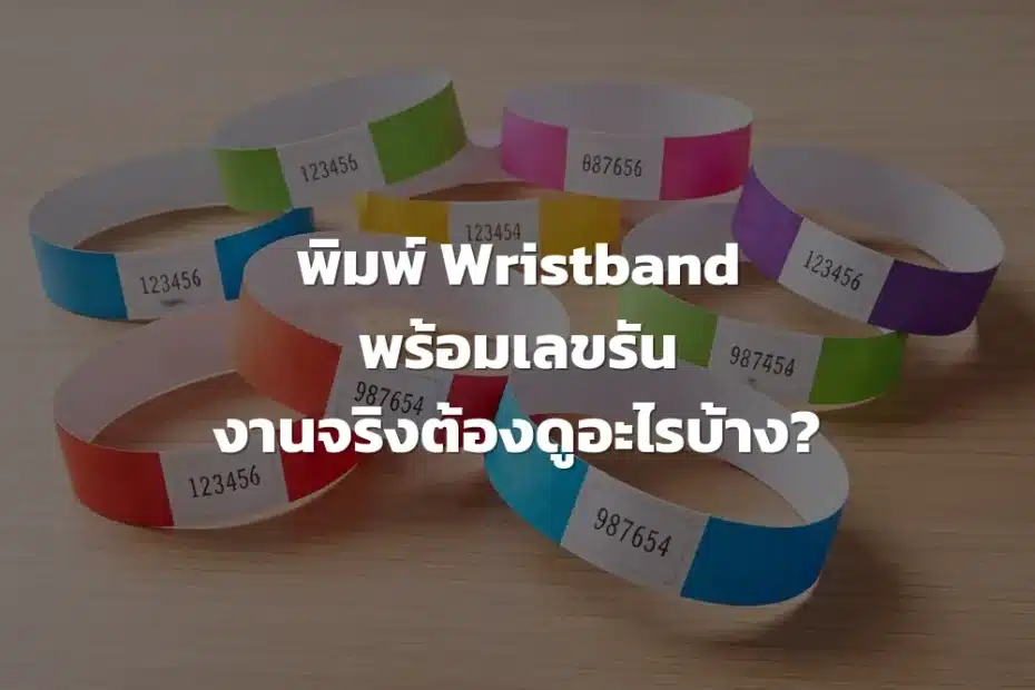 พิมพ์ Wristband พร้อมเลขรัน