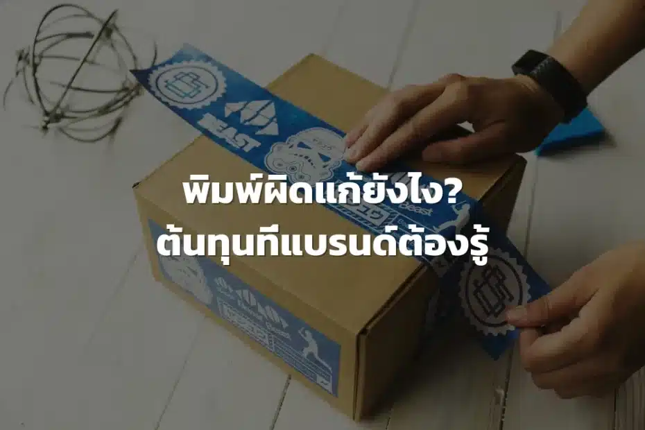 พิมพ์ผิดแล้วต้องแก้ เสียเงินเท่าไร