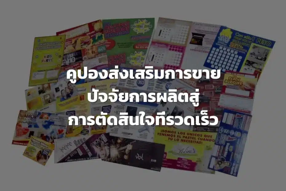 คูปองส่งเสริมการขาย