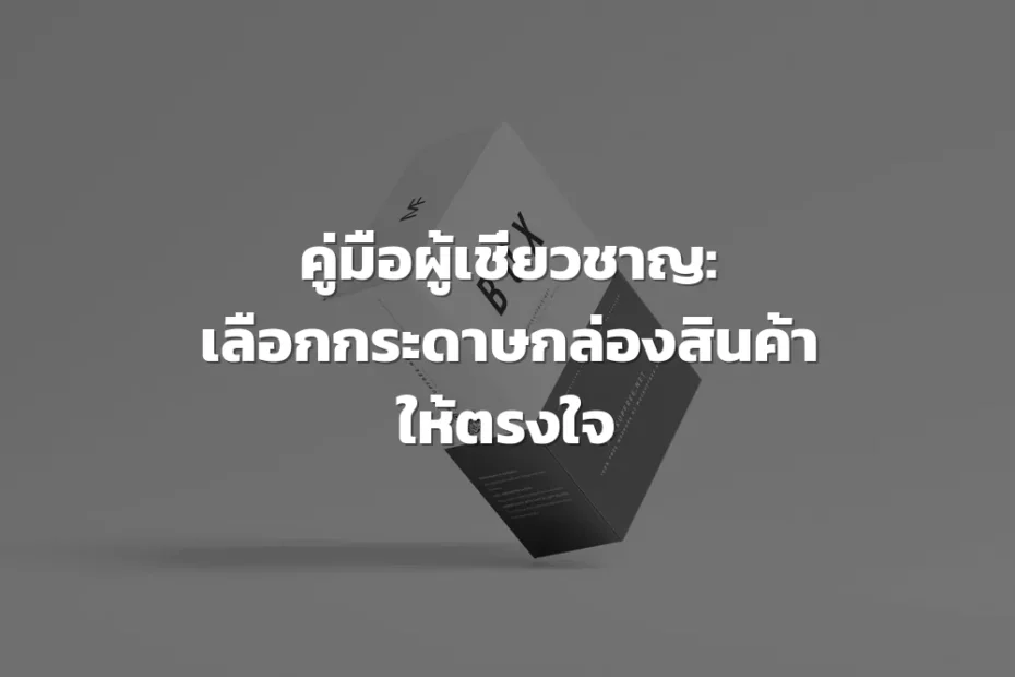 ผลิตกล่องสินค้า