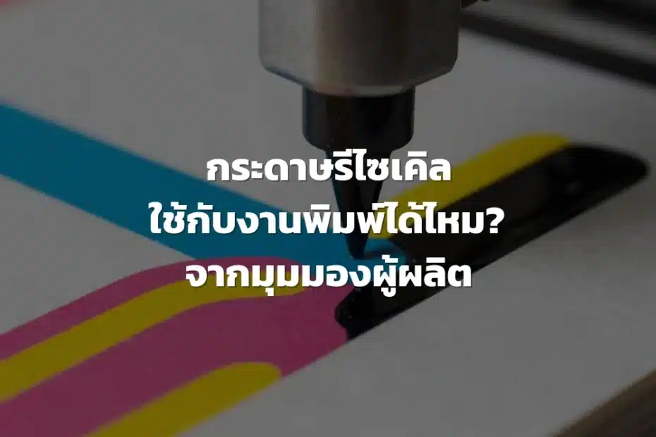 กระดาษรีไซเคิล