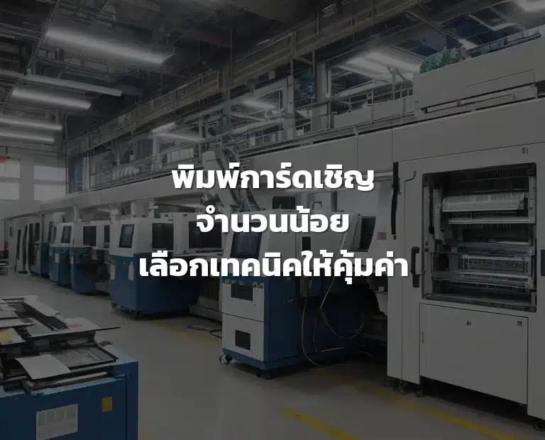 พิมพ์การ์ดเชิญจำนวนน้อย