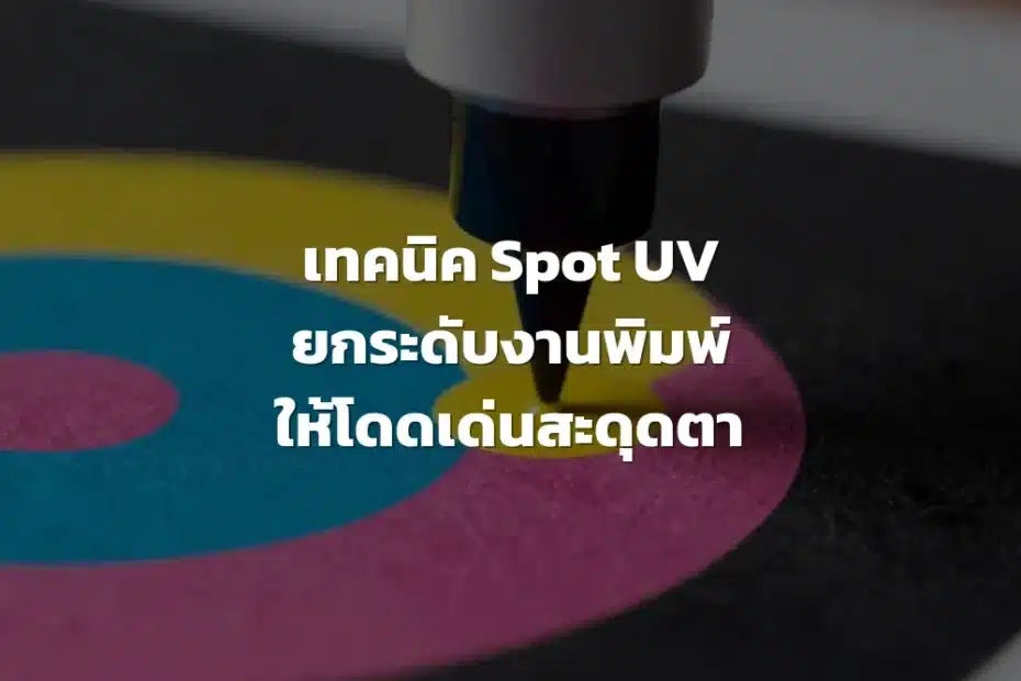 เทคนิค Spot UV