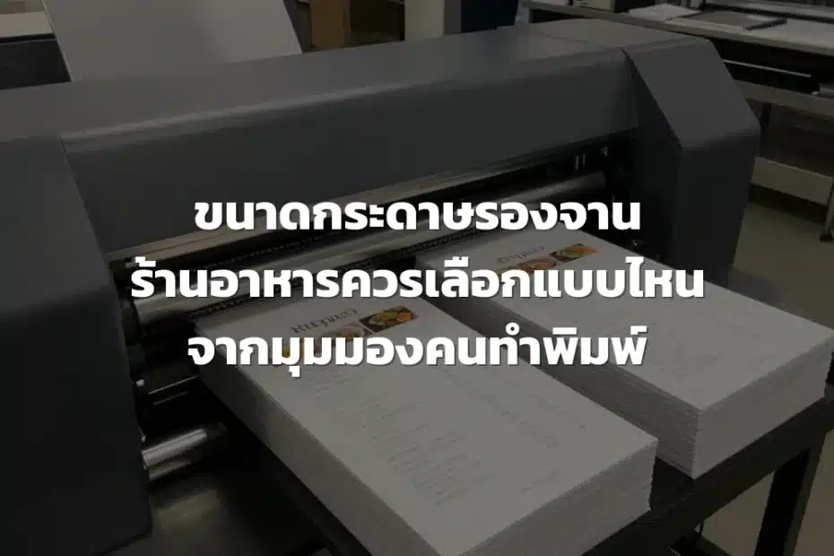 ขนาดกระดาษรองจาน