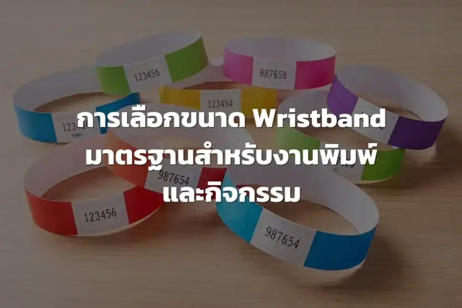 ขนาด Wristband มาตรฐาน
