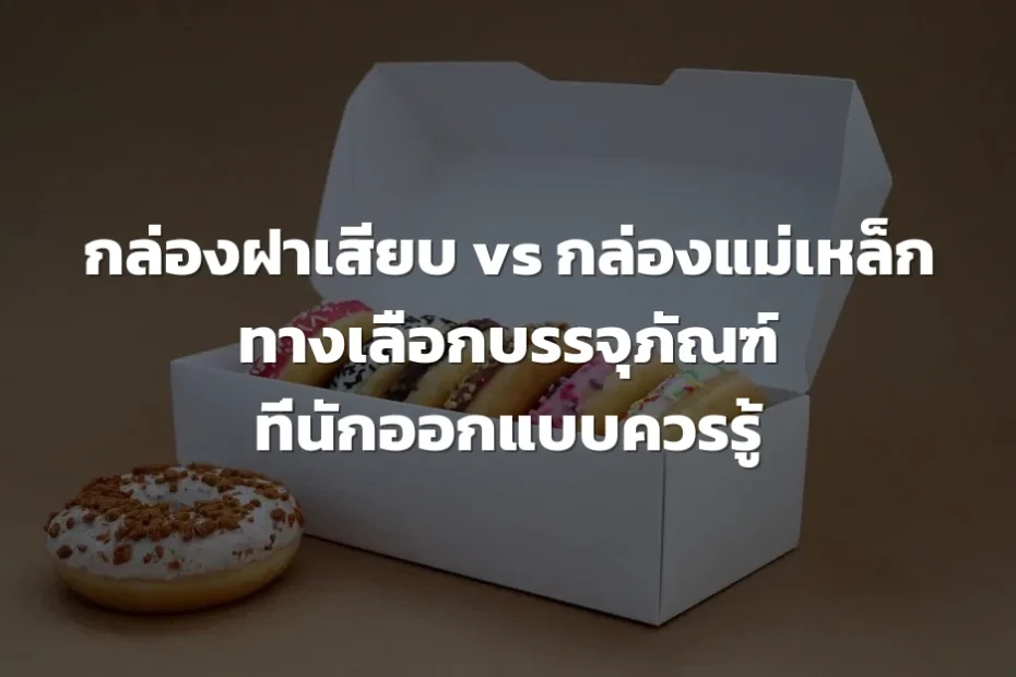 กล่องฝาเสียบ กล่องแม่เหล็ก