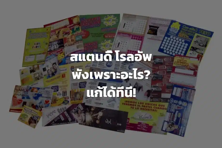 สแตนดี้ โรลอัพ