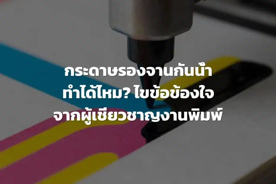 กระดาษรองจานกันน้ำ