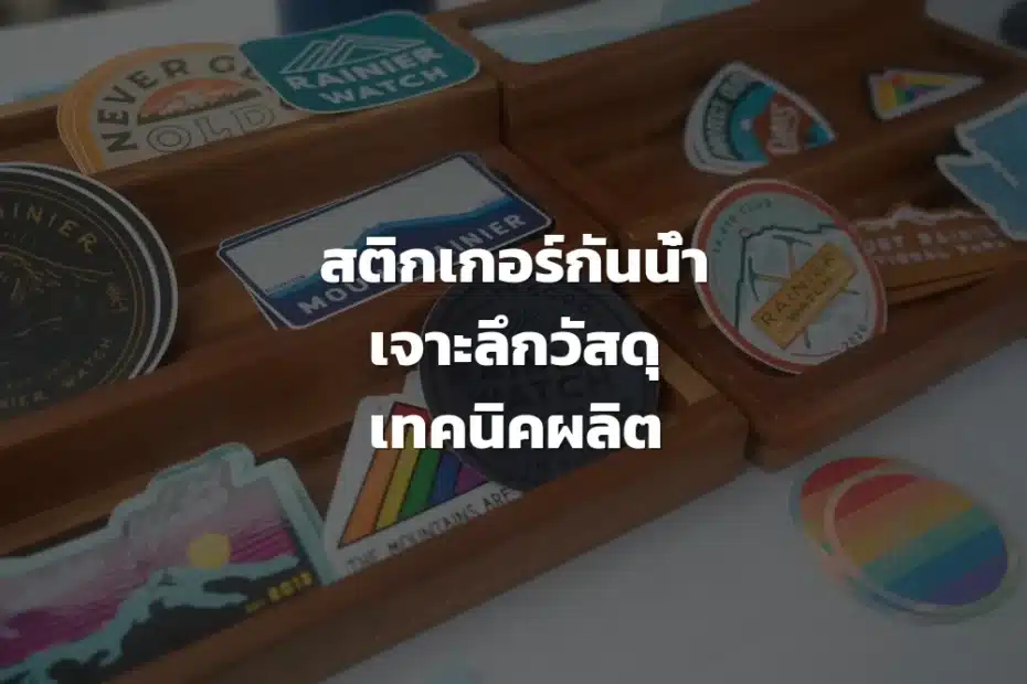 สติกเกอร์กันน้ำ